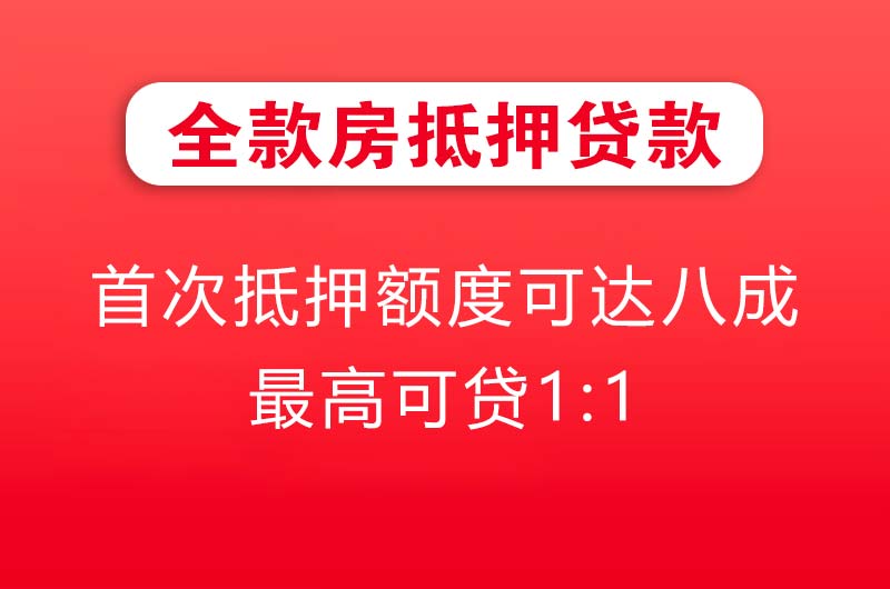 调兵山全款房抵押贷款
