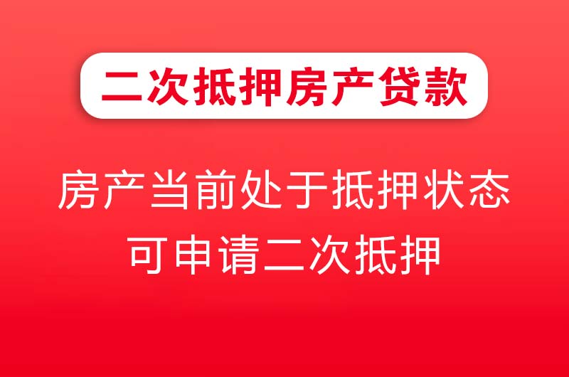 调兵山二次抵押房产贷款